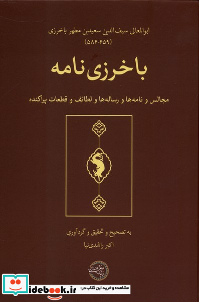 باخرزی نامه