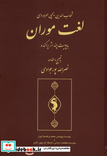 لغت موران نشر حکمت و فلسفه
