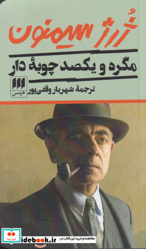 مگره و یکصد چوبه دار