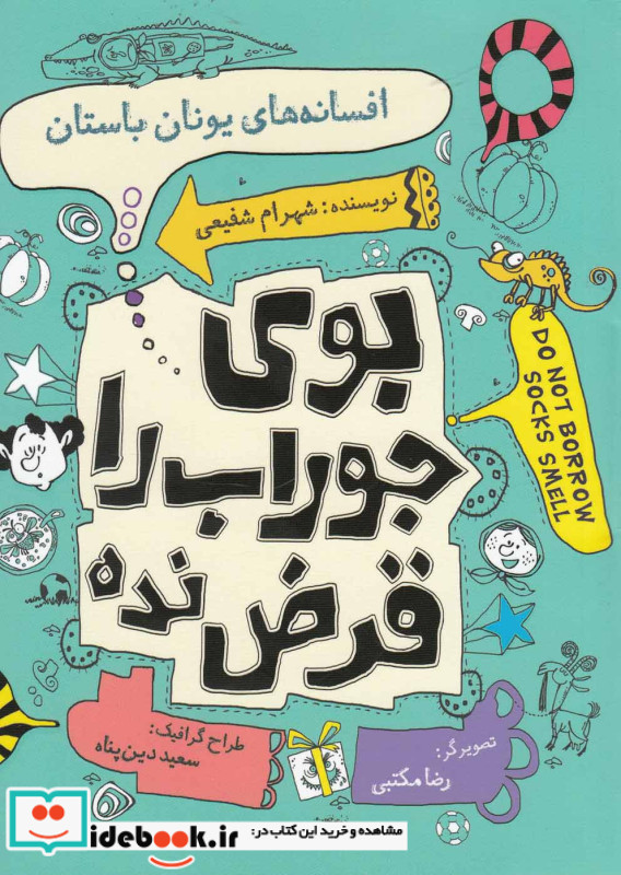 بو جوراب را قرض نده افسانه ها یونان