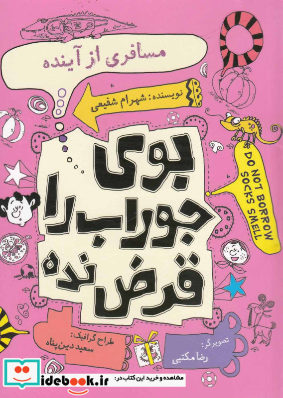بو جوراب را قرض نده مسافری از آینده