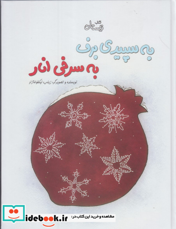 به سپیدی برف به سرخی انار