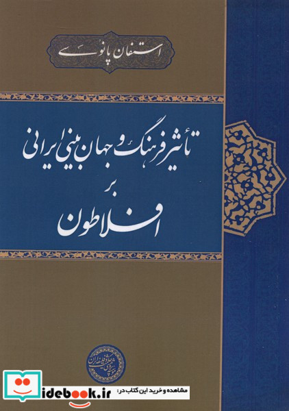 تاثیر فرهنگ و جهان بینی ایرانی بر افلاطون