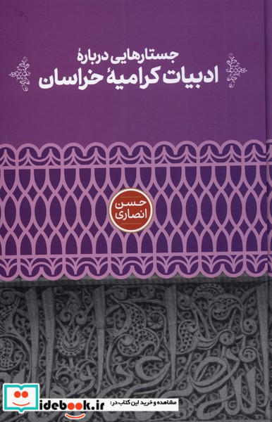 جستارهایی درباره ادبیات کرامیه خراسان