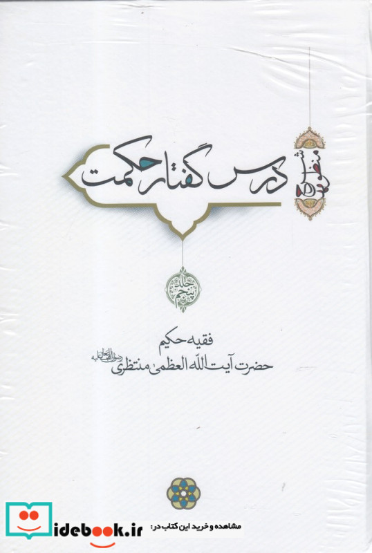درس گفتار حکمت آیت الله منتظری جلد 5 6 7