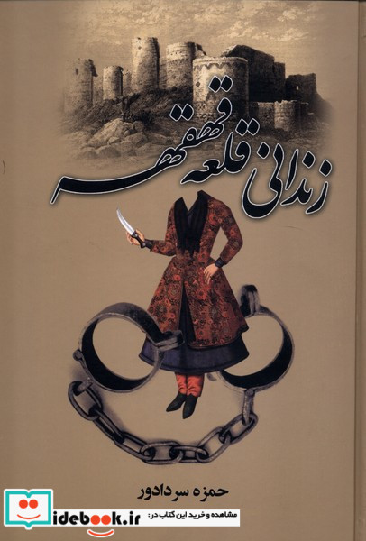زندانی قلعه قهقهه نشر سمیر