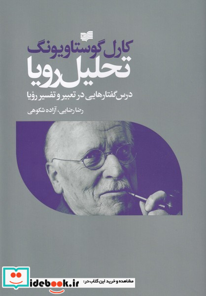 تحلیل رویا
