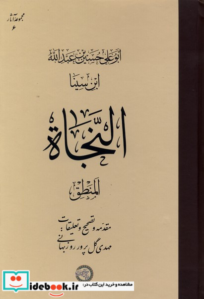 النجاه المنطق حکمت و فلسفه