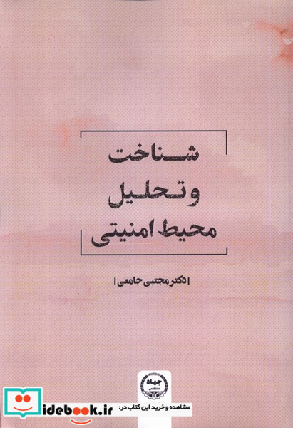 شناخت و تحلیل محیط امنیتی جهاددانشگاهی
