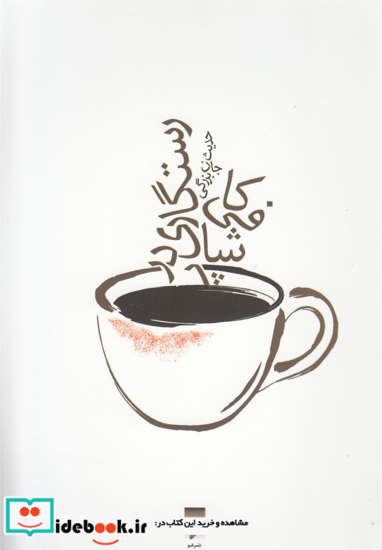 رستگاری در کافی شاپ