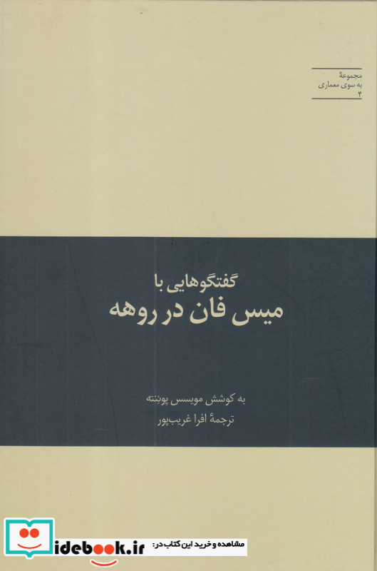 به سوی معماری 4 گفتگوهایی با میس فان در روهه