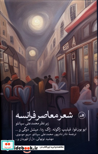 شعر معاصر فرانسه نشر ثالث