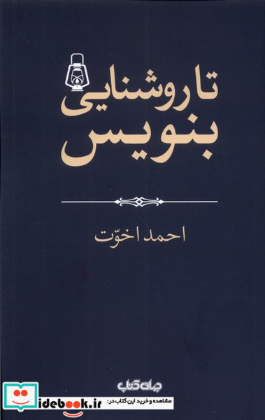 تا روشنایی بنویس