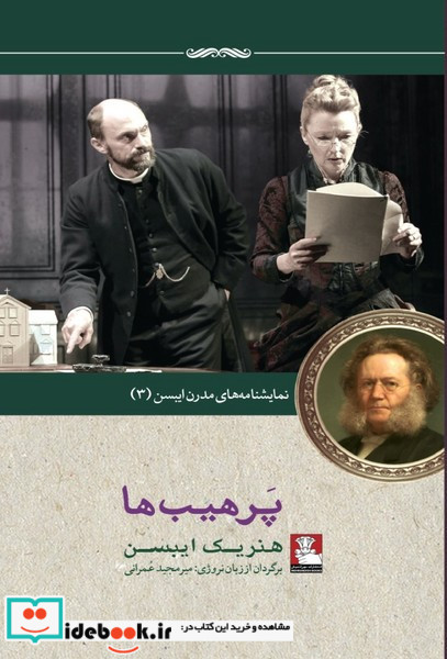 نمایشنامه مدرن ایبسن 3 پرهیب ها