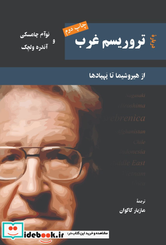 درباره تروریسم غرب