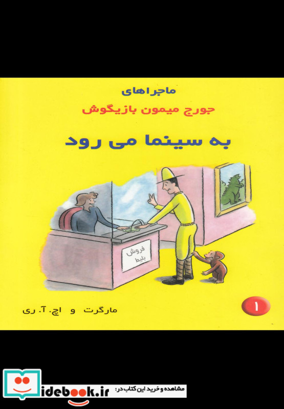 ماجراها جورج میمون 1 به سینما