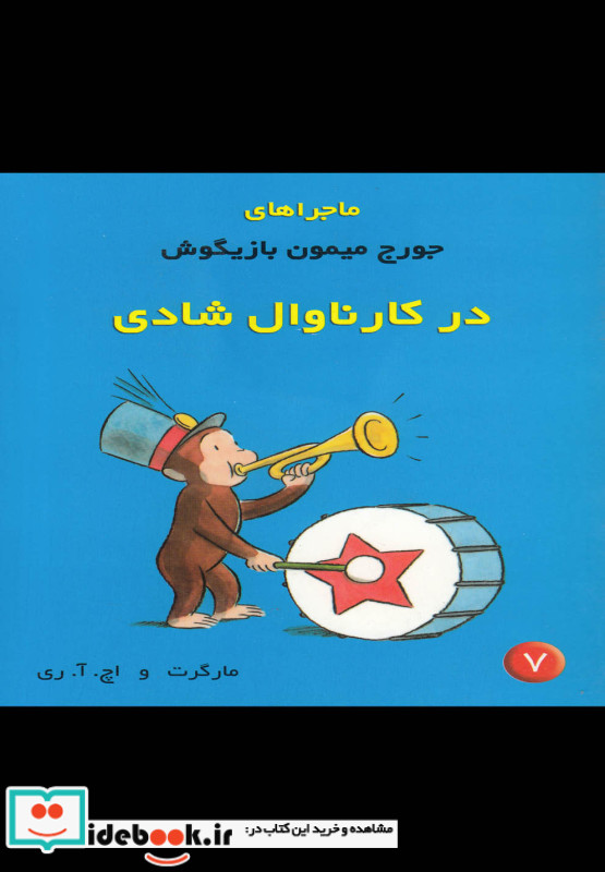 ماجراها جورج میمون 7 کارناوال شادی