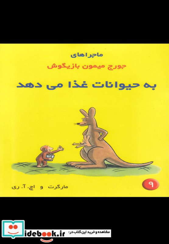 ماجراها جورج میمون 9 به حیوانات غذا