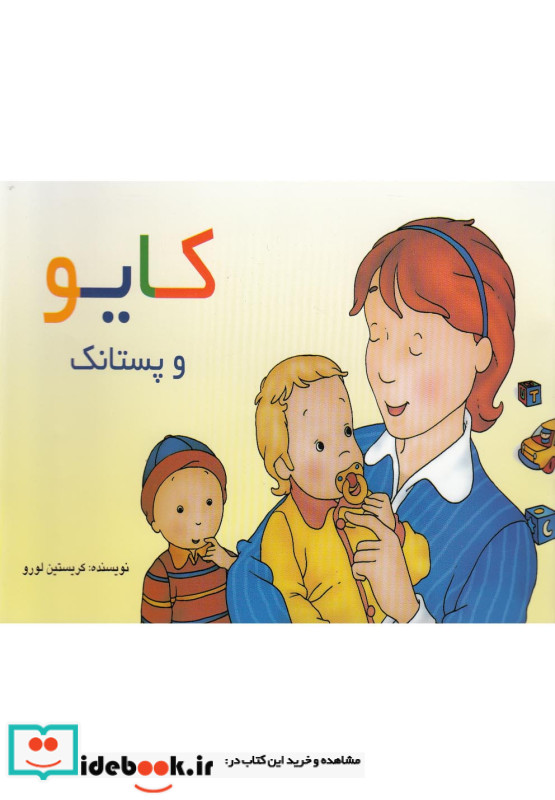 کایو و پستانک