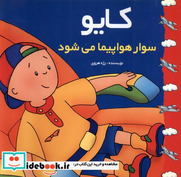 کایو سوار هواپیما می شود
