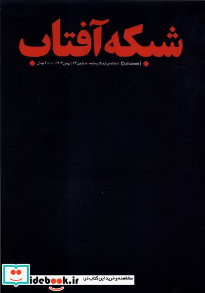 مجله فرهنگ و جامعه 73 شبکه آفتاب