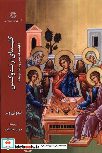 کلیسای ارتدوکس ادیان و مذاهب