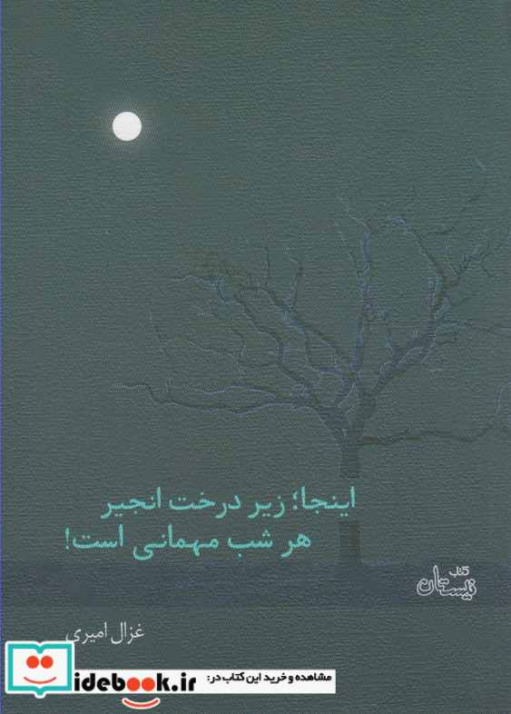 اینجا؛زیر درخت انجیر هر شب مهمانی است