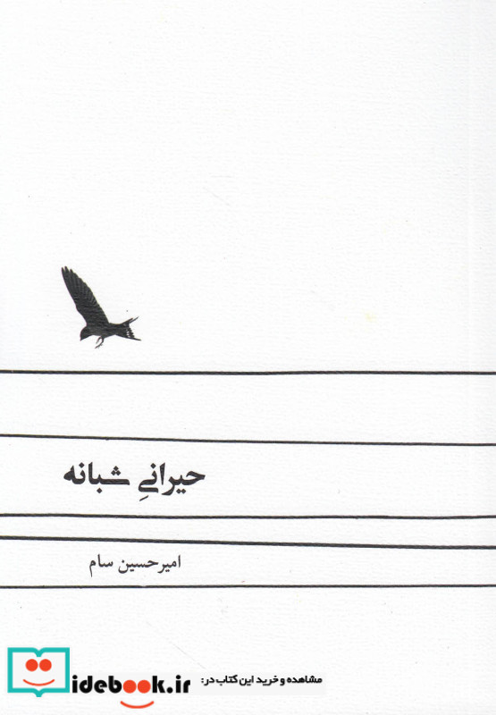 حیرانی شبانه