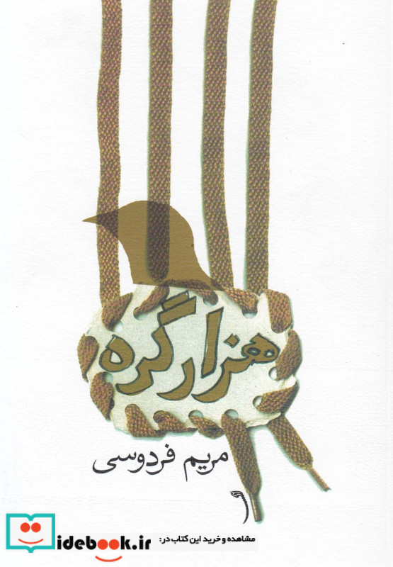 هزار گره