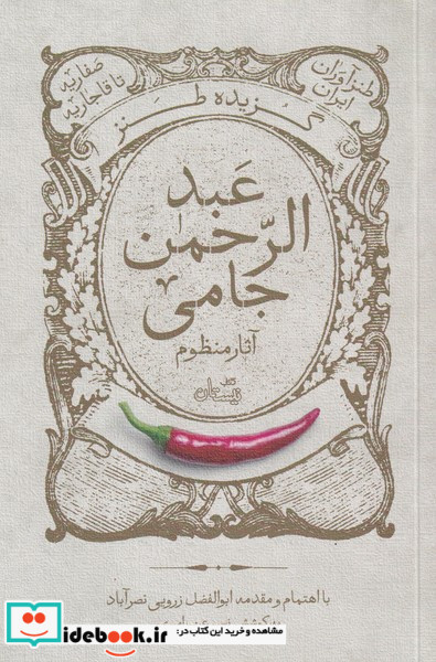 گزیده طنز عبد الرحمن جامی آثار منظوم 