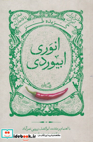 گزیده طنز انوری ابیوردی