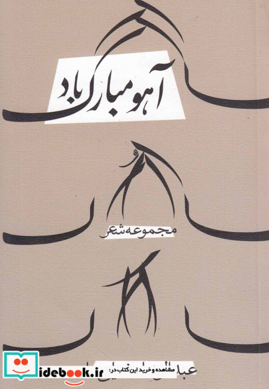 آهو مبارک باد