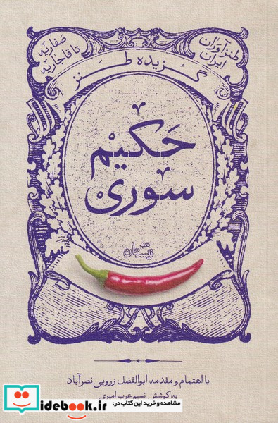 گزیده طنز حکیم سوری 