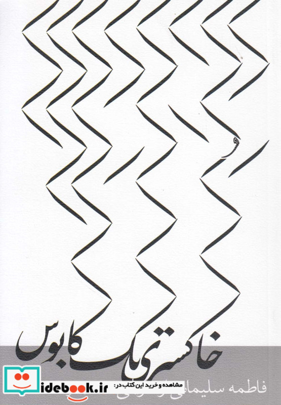 خاکستری یک کابوس