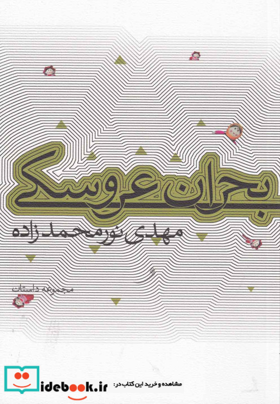 بحران عروسکی