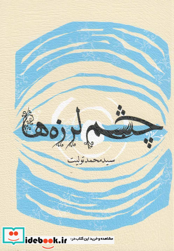 چشم لرزه ها