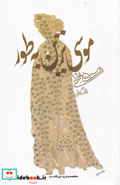 موسی ترین به طور