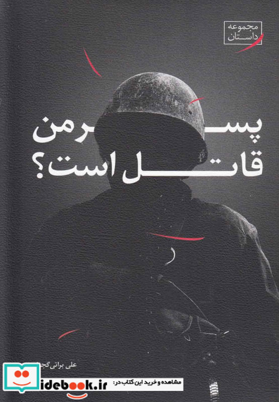 پسر من قاتل است