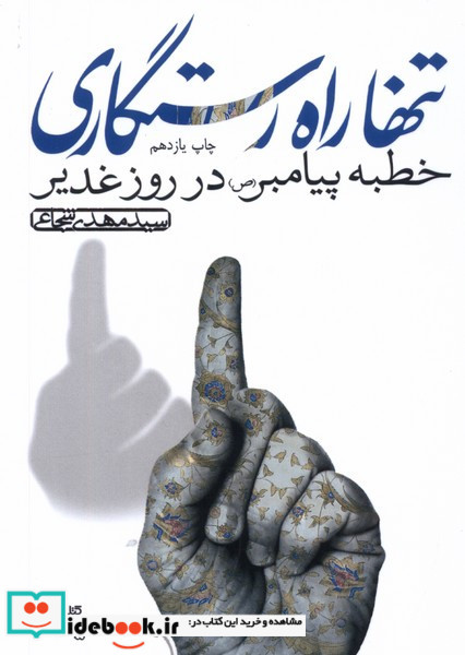 تنها راه رستگاری