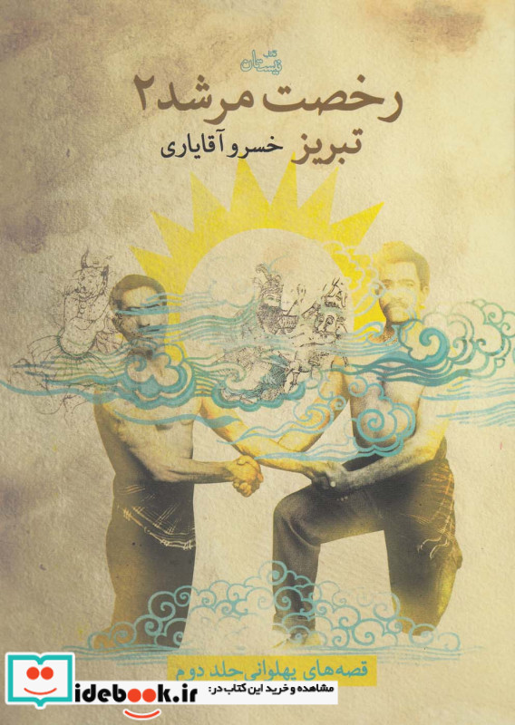 رخصت مرشد 2