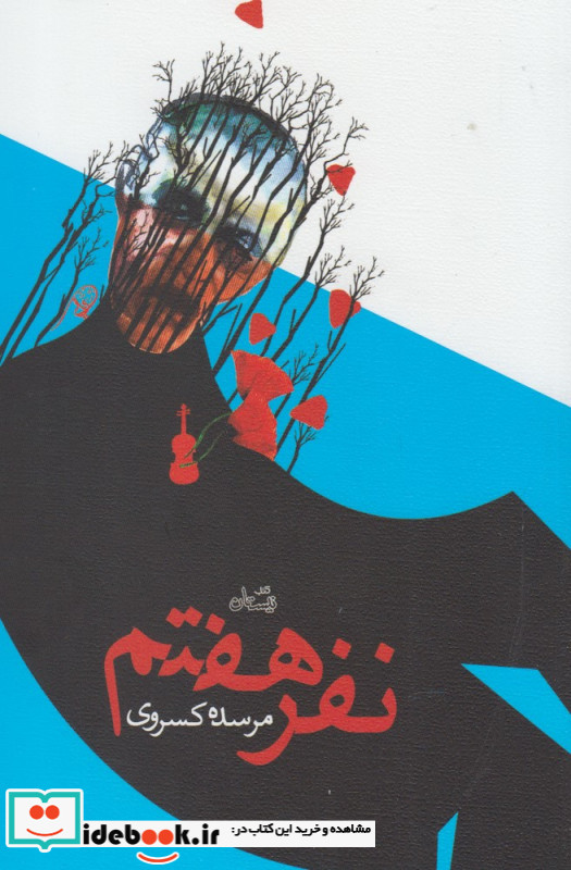 نفر هفتم نشر نیستان