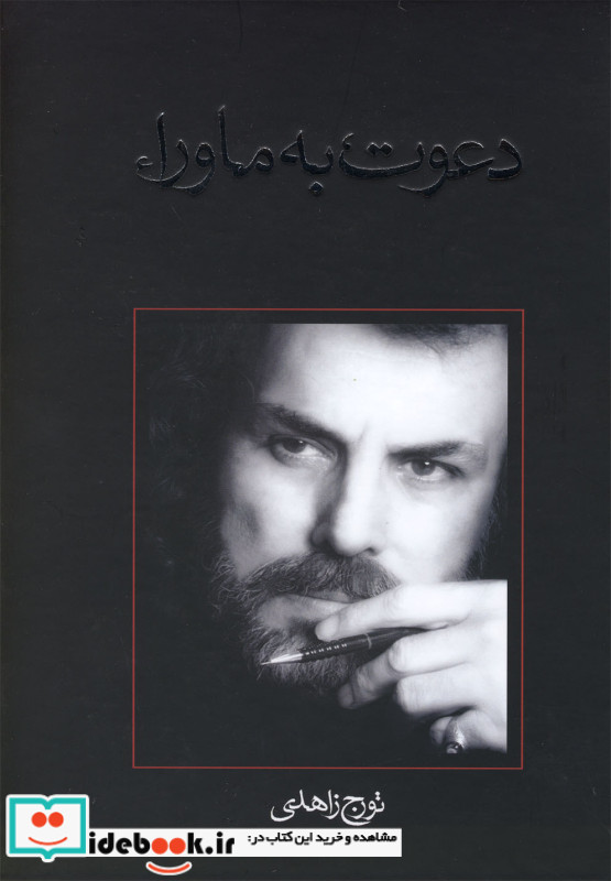 دعوت به ماوراء