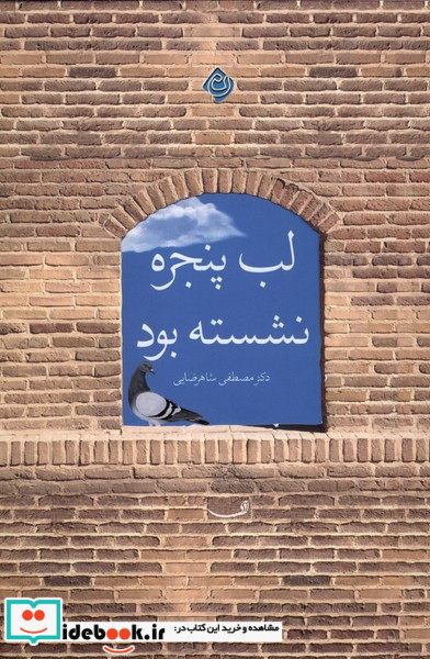 لب پنجره نشسته بود نیستان