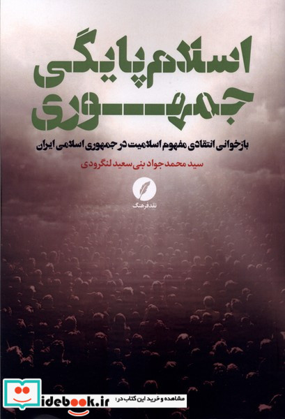 اسلام پایگی جمهوری نقد فرهنگ