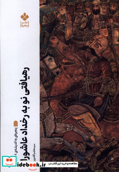 رهیافتی نو به رخداد عاشورا پنجره