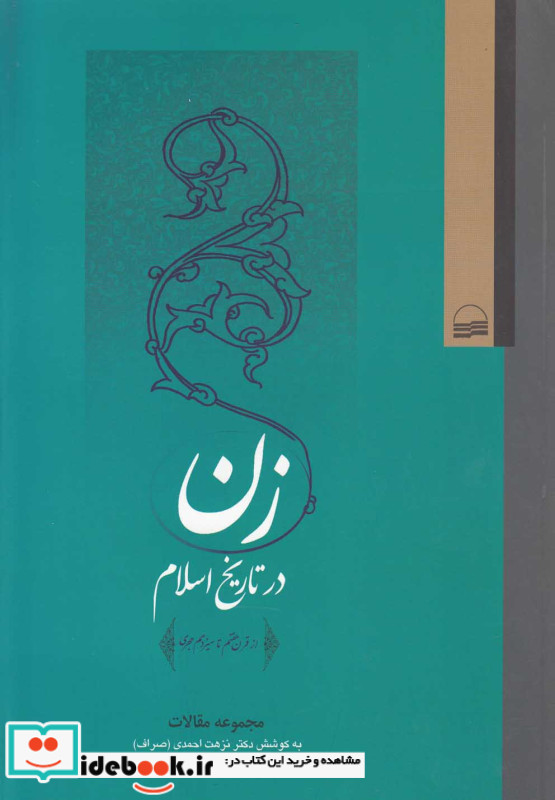 زن در تاریخ اسلام