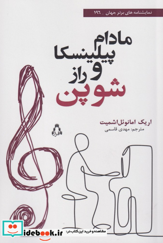 مادام پیلینسکا و راز شوپن نشر افراز