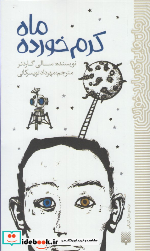 ماه کرم خورده