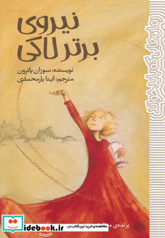 نیروی برتر لاکی