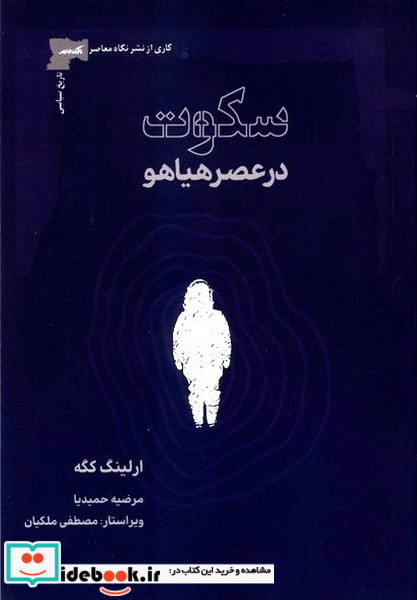 سکوت در عصر هیاهو